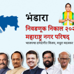 भंडारा नगरपरिषद निवडणूक निकाल 2025 मध्ये भाजपच्या मधुरा मदनकर यांचा विजय