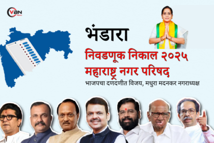 भंडारा नगरपरिषद निवडणूक निकाल 2025 मध्ये भाजपच्या मधुरा मदनकर यांचा विजय