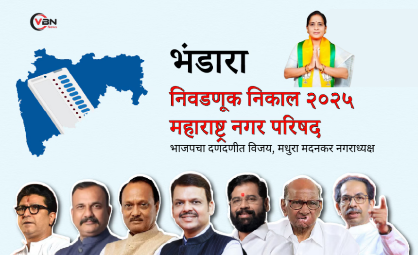 भंडारा नगरपरिषद निवडणूक निकाल 2025 मध्ये भाजपच्या मधुरा मदनकर यांचा विजय