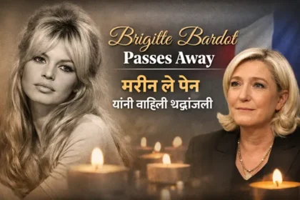 ब्रिजिट बार्डो यांच्या निधनानंतर मरीन ले पेन यांनी दिग्गज फ्रेंच अभिनेत्रीला श्रद्धांजली वाहिली