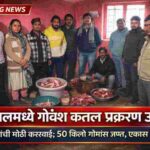 अड्याळमध्ये गोवंश कत्तल प्रकरण – 50 किलो गोमांस जप्त; पोलिस कारवाई