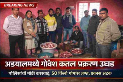अड्याळमध्ये गोवंश कत्तल प्रकरण – 50 किलो गोमांस जप्त; पोलिस कारवाई