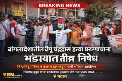 भंडाऱ्यात गांधी चौकात दीपू चंद्रदास हत्या प्रकरणाच्या निषेधार्थ विश्व हिंदू परिषद व बजरंग दलाचे आंदोलन