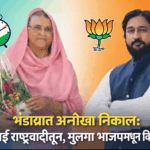 भंडाऱ्यात अनोखा निकाल: आई राष्ट्रवादीतून, मुलगा भाजपमधून