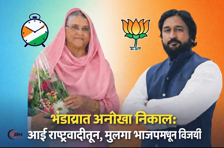 भंडाऱ्यात अनोखा निकाल: आई राष्ट्रवादीतून, मुलगा भाजपमधून