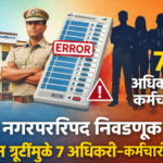 भंडारा नगरपरिषद निवडणूक 2025 दरम्यान मतदान प्रक्रियेत झालेल्या त्रुटींमुळे सात अधिकारी व कर्मचाऱ्यांवर निलंबनाची कारवाई