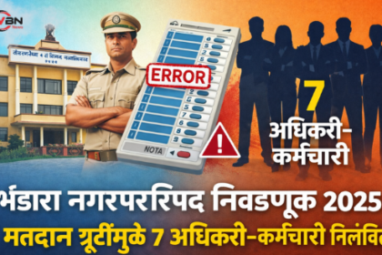 भंडारा नगरपरिषद निवडणूक 2025 दरम्यान मतदान प्रक्रियेत झालेल्या त्रुटींमुळे सात अधिकारी व कर्मचाऱ्यांवर निलंबनाची कारवाई