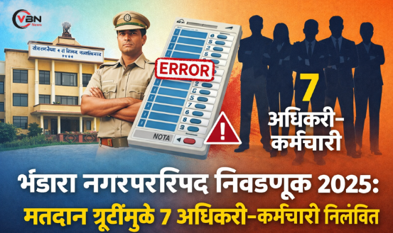 भंडारा नगरपरिषद निवडणूक 2025 दरम्यान मतदान प्रक्रियेत झालेल्या त्रुटींमुळे सात अधिकारी व कर्मचाऱ्यांवर निलंबनाची कारवाई