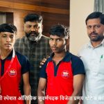 आमदार समीर मेघे यांनी स्पेशल ऑलिंपिक सुवर्णपदक विजेता प्रणय थोटे व कार्तिक सहारे यांचा सन्मान केला