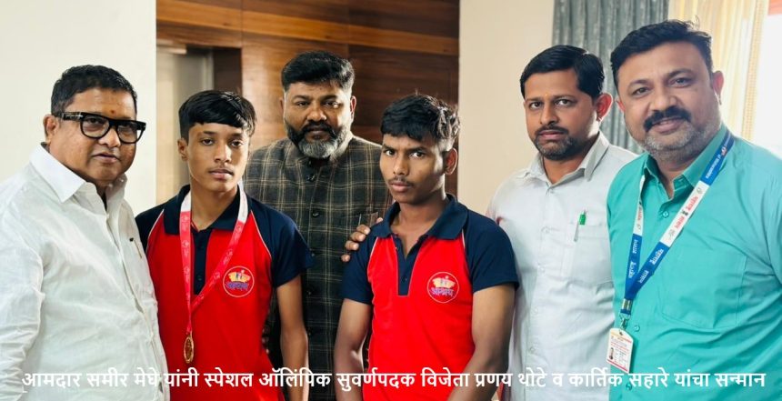 आमदार समीर मेघे यांनी स्पेशल ऑलिंपिक सुवर्णपदक विजेता प्रणय थोटे व कार्तिक सहारे यांचा सन्मान केला