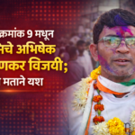 congresss-abhishek-chimankar-wins-big-votes-fame