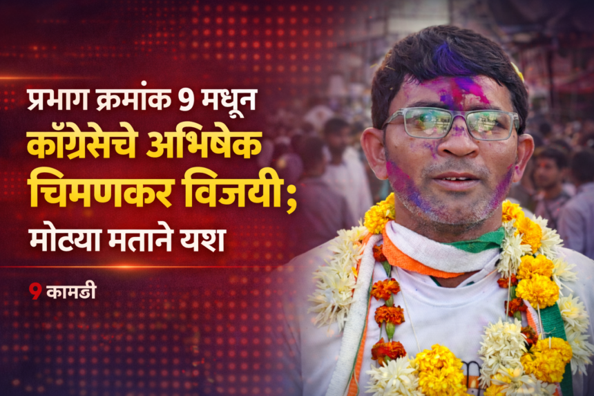 congresss-abhishek-chimankar-wins-big-votes-fame