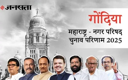 गोंदिया नगरपरिषद निकाल 2025 | विजयी उमेदवारांची यादी जाहीर