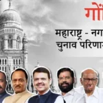 गोंदिया नगरपरिषद निकाल 2025 | विजयी उमेदवारांची यादी जाहीर