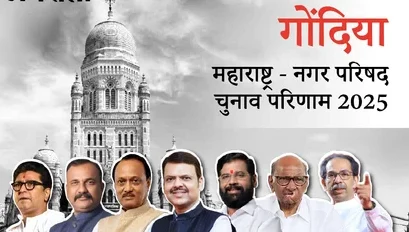 गोंदिया नगरपरिषद निकाल 2025 | विजयी उमेदवारांची यादी जाहीर