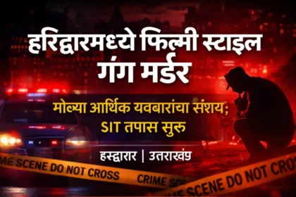 ब्रेकिंग न्यूज |haridwar-filmy-style-gang-murder