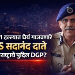 26/11 हल्ल्यात धैर्य गाजवणारे IPS सदानंद दाते, महाराष्ट्राचे पुढील पोलीस महासंचालक (DGP) बनण्याच्या चर्चेत