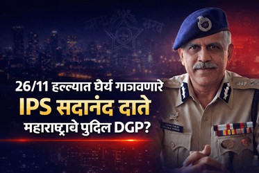 26/11 हल्ल्यात धैर्य गाजवणारे IPS सदानंद दाते, महाराष्ट्राचे पुढील पोलीस महासंचालक (DGP) बनण्याच्या चर्चेत