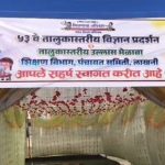 लाखनी तालुकास्तरीय विज्ञान प्रदर्शनी व उल्हास मेळाव्यात विद्यार्थ्यांचा उत्स्फूर्त सहभाग