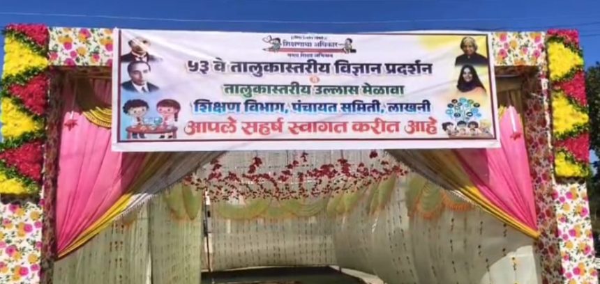 लाखनी तालुकास्तरीय विज्ञान प्रदर्शनी व उल्हास मेळाव्यात विद्यार्थ्यांचा उत्स्फूर्त सहभाग