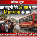 भंडारा जिल्ह्यात पाहुनी येथे ST बस न थांबल्याने रस्त्यावर संतप्त विद्यार्थी