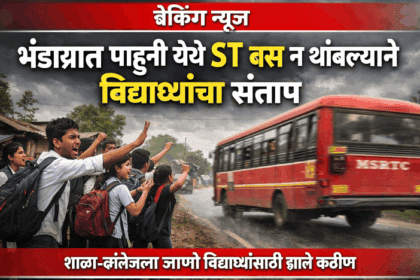 भंडारा जिल्ह्यात पाहुनी येथे ST बस न थांबल्याने रस्त्यावर संतप्त विद्यार्थी