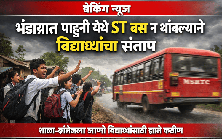 भंडारा जिल्ह्यात पाहुनी येथे ST बस न थांबल्याने रस्त्यावर संतप्त विद्यार्थी