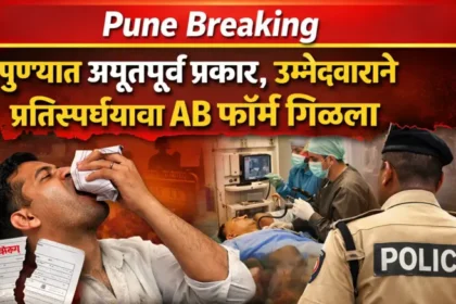 पुणे सहकार नगर क्षेत्रीय कार्यालयात निवडणूक अर्ज प्रक्रियेदरम्यान उमेदवाराने प्रतिस्पर्ध्याचा एबी फॉर्म गिळल्याची धक्कादायक घटना