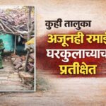 कुही तालुक्यात रमाई घरकुल योजना अपयशी ठरल्याने निवाऱ्याविना राहणारी गरजू कुटुंबे