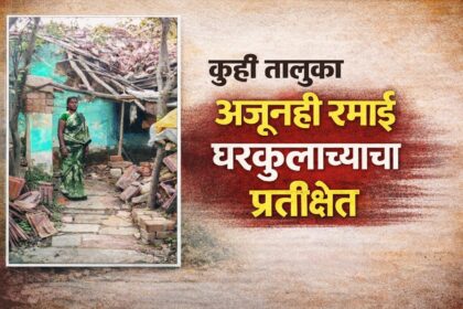 कुही तालुक्यात रमाई घरकुल योजना अपयशी ठरल्याने निवाऱ्याविना राहणारी गरजू कुटुंबे