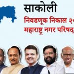 साकोली नगरपंचायत निकाल 2025 | भाजप-काँग्रेससह प्रभागनिहाय विजयी उमेदवार