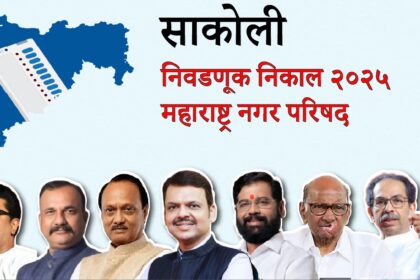 साकोली नगरपंचायत निकाल 2025 | भाजप-काँग्रेससह प्रभागनिहाय विजयी उमेदवार