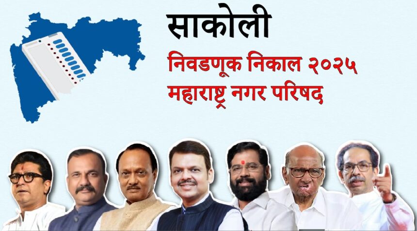 साकोली नगरपंचायत निकाल 2025 | भाजप-काँग्रेससह प्रभागनिहाय विजयी उमेदवार