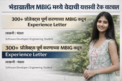 भंडाऱ्यातील MBIG मध्ये वेदाची यशस्वी टेक वाटचाल