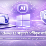 Windows 12 अजूनही अनिश्चित; Microsoft Windows 11 अपडेट्सवर लक्ष केंद्रित करत आहे