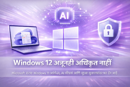 Windows 12 अजूनही अनिश्चित; Microsoft Windows 11 अपडेट्सवर लक्ष केंद्रित करत आहे