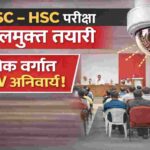 भंडाऱ्यात SSC-HSC परीक्षा नकलमुक्त तयारीसाठी आयोजित जिल्हास्तरीय आढावा बैठकीतील दृश्य.