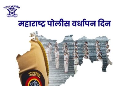 महाराष्ट्र पोलीस वर्धापन दिनाचे पोस्टर; वर “महाराष्ट्र पोलीस वर्धापन दिन” असा मजकूर, महाराष्ट्राच्या नकाशाच्या आकारात परेडमध्ये उभे असलेले पोलीस जवान, डावीकडे महाराष्ट्र पोलीस बॅज असलेली खाकी वर्दी, खाली “वर्दीची शान, महाराष्ट्राचा अभिमान – आपली महाराष्ट्र पोलीस” असा संदेश.