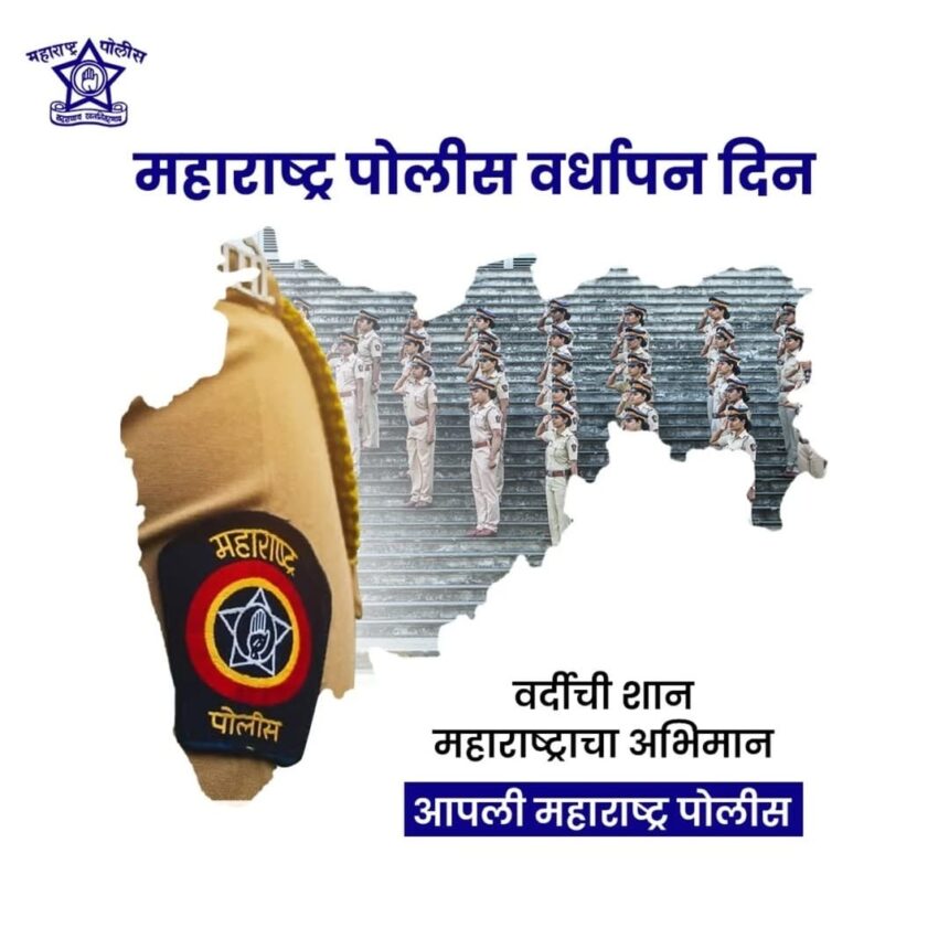 महाराष्ट्र पोलीस वर्धापन दिनाचे पोस्टर; वर “महाराष्ट्र पोलीस वर्धापन दिन” असा मजकूर, महाराष्ट्राच्या नकाशाच्या आकारात परेडमध्ये उभे असलेले पोलीस जवान, डावीकडे महाराष्ट्र पोलीस बॅज असलेली खाकी वर्दी, खाली “वर्दीची शान, महाराष्ट्राचा अभिमान – आपली महाराष्ट्र पोलीस” असा संदेश.