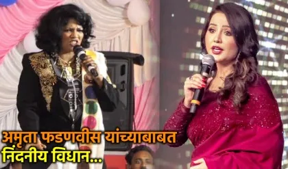 सार्वजनिक कार्यक्रमात भाषण करताना गायिका अंजली भारती आणि अमृता फडणवीस यांचा फोटो