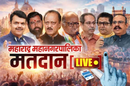 महाराष्ट्र महानगरपालिका निवडणूक मतदान Live – मुंबईसह राज्यातील 29 महानगरपालिकांसाठी मतदान, दिग्गज नेत्यांचा सामना