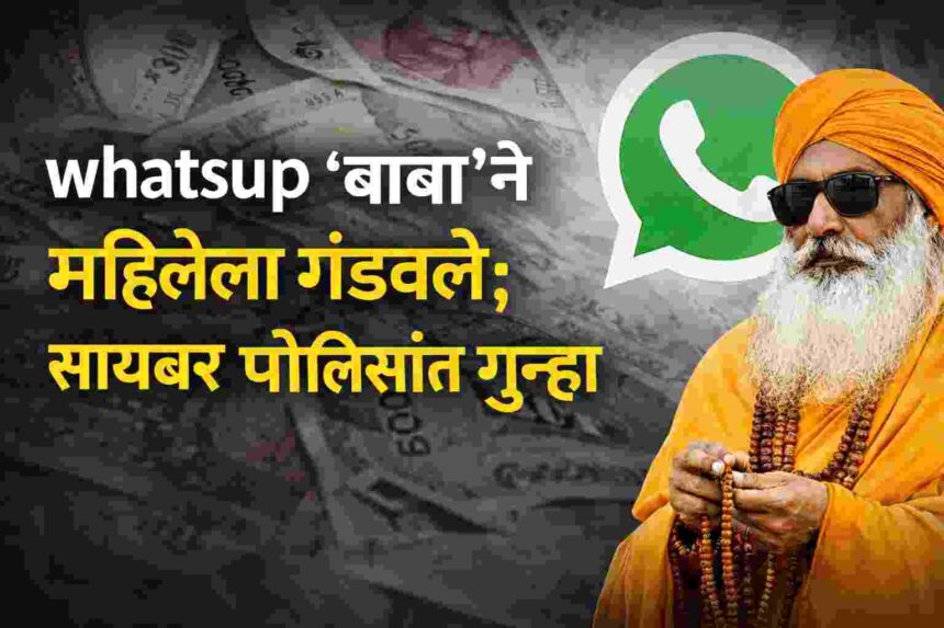 WhatsApp वर बाबा असल्याचे भासवून महिलेला गंडवणाऱ्या सायबर फसवणूक प्रकरणाची बातमी; सायबर पोलिसांत गुन्हा दाखल