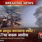 भंडारा आयुध निर्मिती कारखान्यातील स्फोटानंतरचे दृश्य; बचावकार्य सुरू असताना ढिगाऱ्यात कामगार आणि आकाशात धुराचे मोठे लोट दिसत आहेत