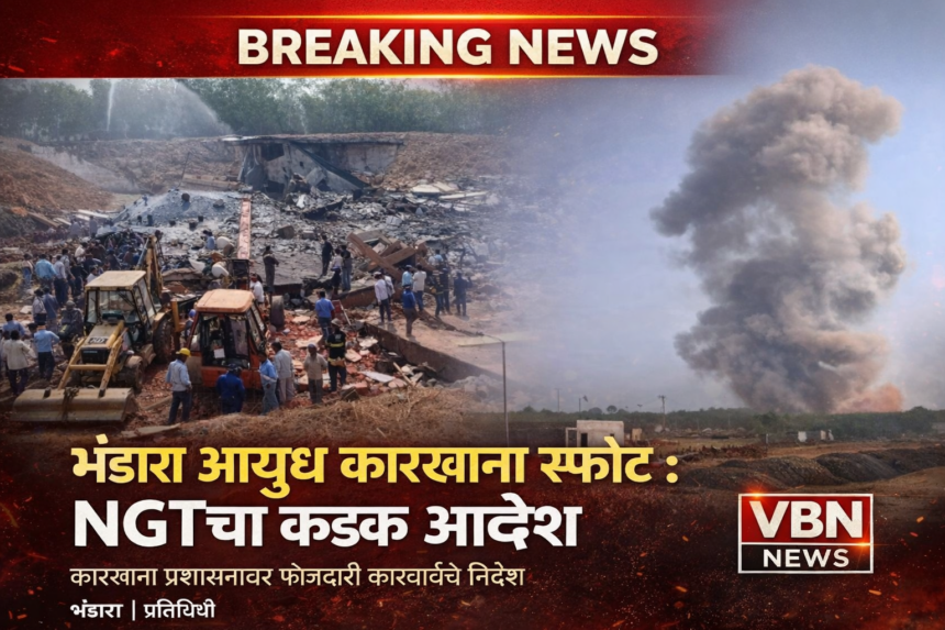 भंडारा आयुध निर्मिती कारखान्यातील स्फोटानंतरचे दृश्य; बचावकार्य सुरू असताना ढिगाऱ्यात कामगार आणि आकाशात धुराचे मोठे लोट दिसत आहेत