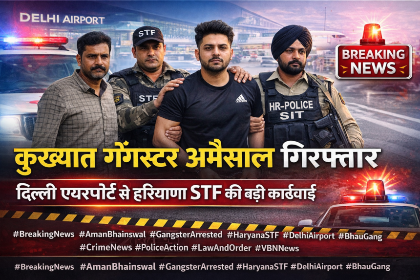 दिल्ली एयरपोर्ट से हरियाणा STF द्वारा गिरफ्तार कुख्यात गैंगस्टर अमन भैंसवाल