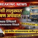 पवनी तालुक्यातील कोंढा परिसरात भरधाव टिप्परने सायकलस्वाराला चिरडल्याच्या भीषण अपघाताचा डिजिटल ब्रेकिंग न्यूज बॅनर