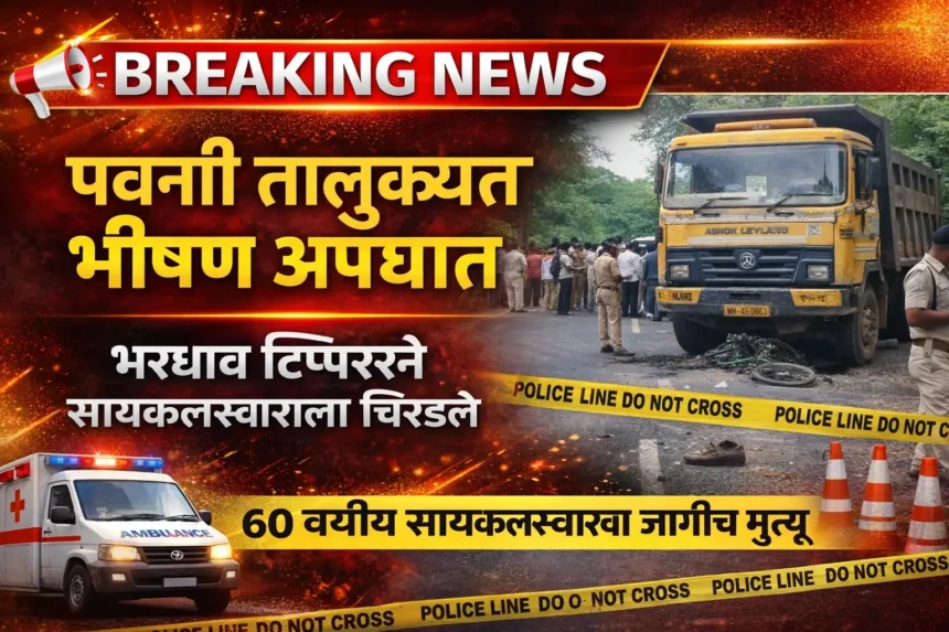 पवनी तालुक्यातील कोंढा परिसरात भरधाव टिप्परने सायकलस्वाराला चिरडल्याच्या भीषण अपघाताचा डिजिटल ब्रेकिंग न्यूज बॅनर