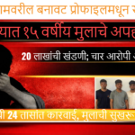 ब्रेकिंग न्यूज डिजिटल बॅनरमध्ये अपहरण प्रकरण दर्शवणारी प्रतिमा; डावीकडे पीडित मुलाचा सिलोएट तर उजवीकडे चार आरोपींचे धूसर चेहरे असलेला फोटो, लाल-काळ्या रंगसंगतीत न्यूज लेआउट.