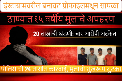 ब्रेकिंग न्यूज डिजिटल बॅनरमध्ये अपहरण प्रकरण दर्शवणारी प्रतिमा; डावीकडे पीडित मुलाचा सिलोएट तर उजवीकडे चार आरोपींचे धूसर चेहरे असलेला फोटो, लाल-काळ्या रंगसंगतीत न्यूज लेआउट.