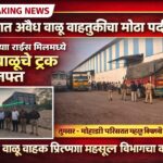 तूमसर–मोहाडी परिसरात अवैध वाळू वाहतुकीप्रकरणी आमदारांच्या राईस मिलमध्ये लपवलेले १७ ट्रक प्रशासनाने जप्त केले